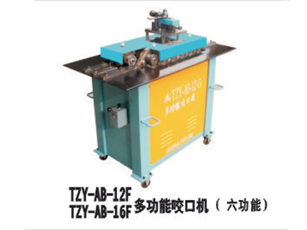 TZY-AB--12F/16F多功能口咬口機(六功能）